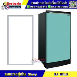 ขอบยางตู้เย็น SHARP รุ่น SJ-N15S ของแท้