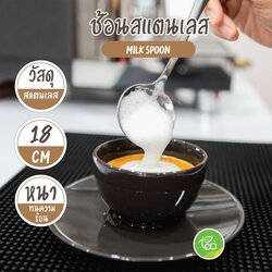 ช้อนสแตนเลส Milk Spoon ช้อนตักฟองนม คุณภาพดี เนื้อสแตนเลสหนา บรรจุ (1 ชิ้น) จำหน่ายโดย ทีอีเอ