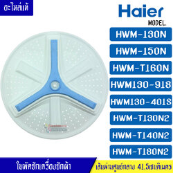ใบพัดซักเครื่องซักผ้าHAIER-ไฮเออร์*รุ่น HWM-130N/HWM-150N/HWM-T160N/HWM130-918/HWM130-401S/HWM-T130N2/HWM-T140N2/HWM-T180N2*อะไหล่ใหม่แท้