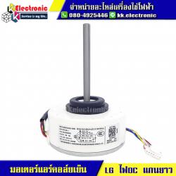 มอเตอร์แอร์คอล์ยเย็น LG (ไฟDC แกนยาว)