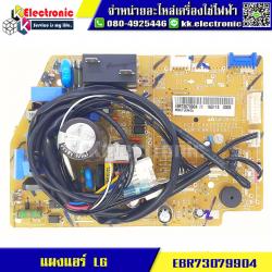 แผงแอร์ LG (EBR73079904)