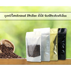 ถุงหน้าใสหลังฟอยล์ มีซิปล็อค ก้นตั้ง พิมพ์สี(ระดับพรีเมี่ยม)****(จำนวน 50 ซอง)****