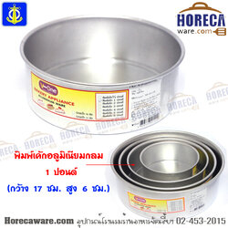 พิมพ์เค้กอลูมิเนียมกลม 1 ปอนด์ ตราสมอ [ac-alc2]