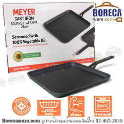 [cast-iron] square flat tawa กระทะเหล็กหล่อทรงสี่เหลี่ยม 28 ซม. ไมย์เออร์ [my-48243-c]