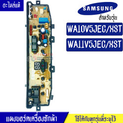 แผงเครื่องซักผ้าซัมซุง/บอร์ดเครื่องซักผ้าSamsung_ซัมซุง-รุ่น WA10V5JEC/XST/WA11V5JEC/XST*อะไหล่แท้*ใช้ได้กับทุกรุ่นที่ทางร้านระบุไว้