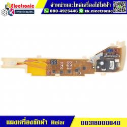 แผงเครื่องซักผ้า Haier (0031800004D)