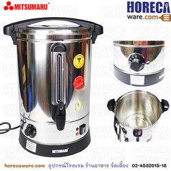 ถังต้มน้ำไฟฟ้า 20 ลิตร [มิตซูมารุ]