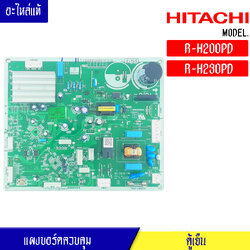 แผงบอร์ดตู้เย็น ฮิตาชิ HITACHI/สำหรับรุ่น-R-H200PD/R-H230PD*อะไหล่แท้