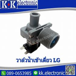 วาล์น้ำเข้า LG