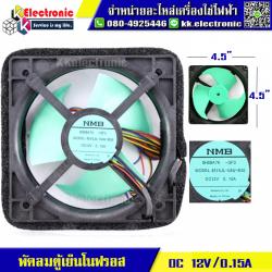 พัดลมตู้เย็นโนฟรอส DC 12V 0.15A