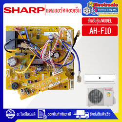 แผงบอร์ดควบคุมแอร์คอยเย็นSHARP-ชาร์ป ใช้ได้กับรุ่นที่ระบุไว้-อะไหล่ใหม่แท้บริษัท