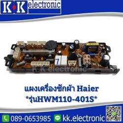 แผงเครื่องซักผ้า Haier *HWM110-401S