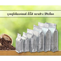ถุงอลูมิเนียมฟอยด์ ก้นตั้ง แบบมีซิปล็อค ขยายข้าง