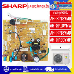 แผงบอร์ดควบคุมแอร์คอยเย็นSHARP-ชาร์ป รุ่น ใช้กับรุ่นที่ระบุไว้-อะไหล่ใหม่แท้บริษัท