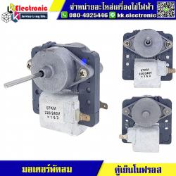 มอเตอร์พัดลมตู้เย็น โนฟรอส 01