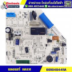 แผงแอร์ HAIER 0010404411A