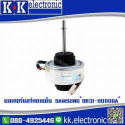 มอเตอร์แอร์คอยเย็น Samsung