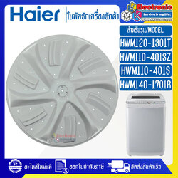 ใบพัดซักเครื่องซักผ้าHAIER-ไฮเออร์ รุ่น HWM-120-1301T/HWM110-401SZ/HWM110-401S-อะไหล่ใหม่แท้บริษัท
