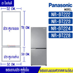 ขอบยางประตูตู้เย็น-PANASONIC (พานาโซนิค) รุ่น NR-BT222/NR-BT223/NR-BT224/NR-BT228*อะไหล่แท้ ใส่ง่าย*ใช้ได้กับทุกรุ่นที่ทางร้านระบุไว้