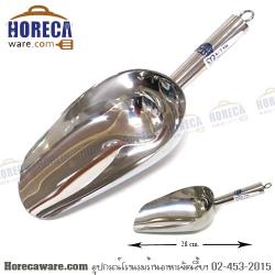 ที่ตักน้ำแข็ง สเตนเลส เบอร์ 2 Others [KCT924]