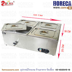 ชุดอ่างอุ่นอาหารไฟฟ้า 4 ช่อง พร้อมฝาปิด [บอส]