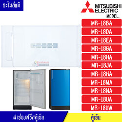 ฝาช่องฟรีสMITSUBISHI-มิตซูบิชิ ฝาช่องฟรีซ ประตูช่องฟรีส ฝาช่องแข็ง มิตซูบิชิ รุ่น*MR-18BA/MR-18DA/MR-18EA/MR-18GA/MR-18HA/MR-18JA/MR-18KA/MR-18MA/MR-18NA/MR-18UA/MR-18UW*อะไหล่แท้