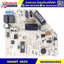 แผงแอร์ HAIER (0011800029VQ)