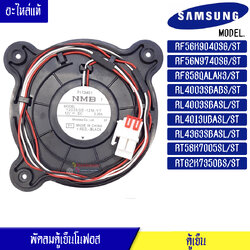 พัดลมตู้เย็นโนฟรอส Samsung RF56K9040SG /RF56N9740SG/ST/RF858QALAX3/ST/RL4003SBABS/ST/RL4003SBASL/ST/RL4013UBASL/ST/RL4363SBASL/ST/RT58K7005SL/ST/RT62K7350BS/ST