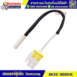 เซนเซอร์ตู้เย็นโนฟรอส Samsung (DA32-00024L) ของแท้