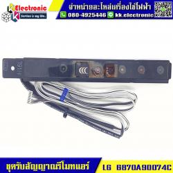 ชุดรับสัญญาณรีโมทแอร์ LG (6870A90074C)
