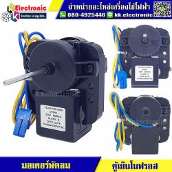 มอเตอร์พัดลมตู้เย็น โนฟรอส 04