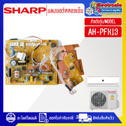 แผงบอร์ดควบคุมแอร์คอยเย็นSHARP-ชาร์ป ใช้ได้กับรุ่นที่ระบุไว้-อะไหล่ใหม่แท้บริษัท