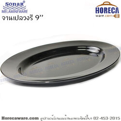 [สีดำ]จานเปลวงรี9.5นิ้ว โซน่า [snr-bk-p28-9.5]