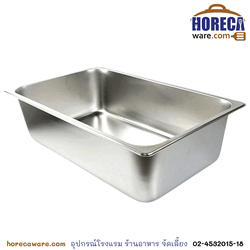 อ่าง GN 1/1 ลึก 15 cm. เอ็มเอส [ms-BAS-ATF-1/1/15]