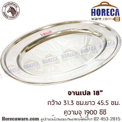จานเปล 18" หัวม้าลาย [121046]