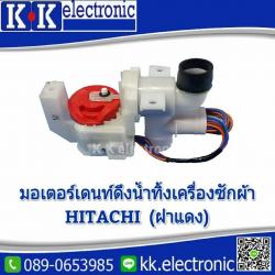 มอเตอร์เดรนฝาแดง(Hitachi)