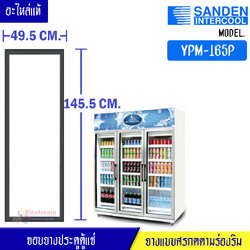 ขอบยางประตูตู้แช่ Sanden Intercool-(ซันเดนท์ อินเตอร์คูล)สำหรับรุ่น YPM-165P-อะไหล่แท้ ใส่ง่าย ขนาด 49.5*145.5เซนติเมตร ยางแบบศรกดตามร่องริม ราคาต่อขอบยางประตู 1 บาน