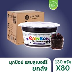 [ยกลัง 80 กระปุก] มุกป๊อป ไข่มุกป๊อป บลูเบอร์รี่ 130 กรัม เรนโบว์ป๊อบปิ้ง ป๊อปปิ้งโบบา เม็ดป๊อป Rainbow Popping Boba ตรา ทีอีเอ