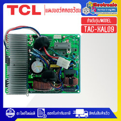 แผงบอร์ดควบคุมแอร์คอยร้อนTCL-ทีซีแอล รุ่น TAC-XAL09-อะไหล่ใหม่แท้บริษัท #อะไหล่แอร์TCL