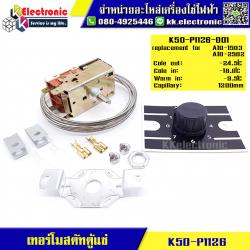 เทอร์โมสตัท ตู้แช่แข็ง K50-P1126