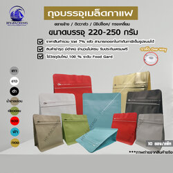 ถุงกาแฟ เมทัลไลท์ ติดวาล์ว ตั้งได้ ขยายข้าง ทรงเหลี่ยม (ขนาด 220-250กรัม) 15.5*16.5+8cm.**** (10ซอง/แพค)****