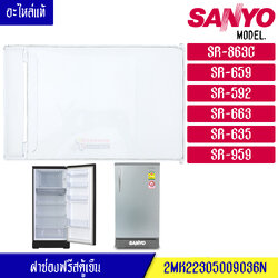 ฝาช่องฟรีส SANYO-ซันโย ฝาช่องฟรีซ ประตูช่องฟรีส ฝาช่องแข็ง ซันโย รุ่น*SR-863C/SR-659/SR-592/SR-663/SR-635/SR-959*อะไหล่แท้