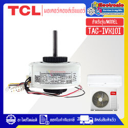 มอเตอร์แอร์คอยเย็นTCL-ทีซีแอล รุ่น TAC-IVX10I-อะไหล่ใหม่แท้บริษัท #อะไหล่แอร์TCL