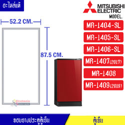 ขอบยางประตูตู้เย็น-Mitsubishi(มิตซูบิชิ)-สำหรับรุ่น-MR-1404-SL/MR-1405-SL/MR-1406-SL/MR-1407 (2017)/MR-1408/MR-1409 (2019)-KIEW02110-อะไหล่แท้ ใส่ง่าย