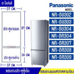 ขอบยางประตูตู้เย็น-PANASONIC(พานาโซนิค) รุ่น NR-BU302/NR-BU303/NR-BU304/NR-BR304/NR-BR307/NR-BR308/NR-BR309*อะไหล่แท้ ใส่ง่าย*ใช้ได้กับทุกรุ่นที่ทางร้านระบุไว้*