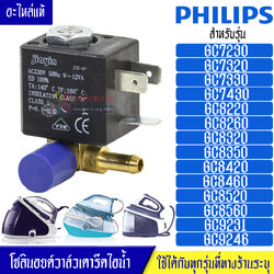 โซลินอยด์วาล์วเตารีดไอน้ำPHILIPS/โซลินอยด์วาล์วเตารีดไอน้ำฟิลลิป รุ่น GC72/GC82/GC92*อะไหล่แท้*ใช้ได้กับทุกรุ่นที่ทางร้านระบุไว้ #อะไหล่เตารีดไอน้ำPHILIPS