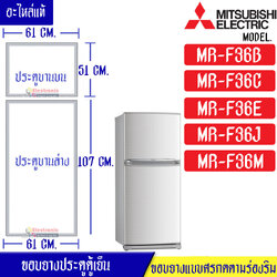 ขอบยางประตูตู้เย็น-Mitsubishi(มิตซูบิชิ)-สำหรับรุ่น*MR-F36B/MR-F36C/MR-F36E/MR-F36J/MR-F36M-อะไหล่แท้ ใส่ง่าย*ใช้ได้กับทุกรุ่นที่ระบุไว้*