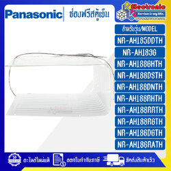 ช่องฟรีสตู้เย็นPANASONIC-พานาโซนิค อะไหล่ใหม่แท้บริษัท-ใช้ได้กับรุ่นที่ระบุไว้