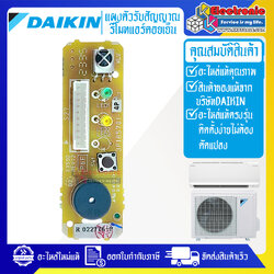 ชุดแผงตัวรับสัญญาณรีโมทแอร์DAIKIN-ไดกิ้น ใช้ได้ทั้งหมด 23 รุ่นที่ระบุไว้-อะไหล่ใหม่แท้บริษัท #อะไหล่แอร์DAIKIN