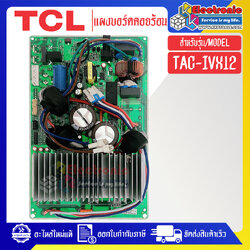 แผงบอร์ดควบคุมแอร์คอยร้อนTCL-ทีซีแอล รุ่น TAC-IVX12-อะไหล่ใหม่แท้บริษัท #อะไหล่แอร์TCL